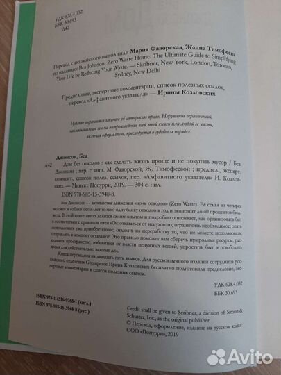 Дом без отходов. Беа Джонсон