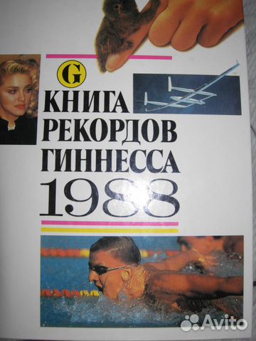 Книга рекордов Гиннеса 1988 год