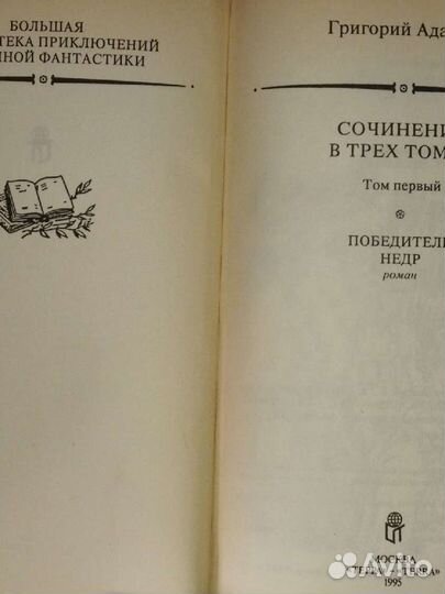 Г.Адамов.Сочинения в трех томах. Рамка ббпнф