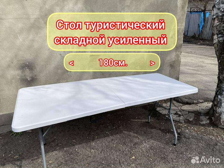 Стол туристический усиленный 180см