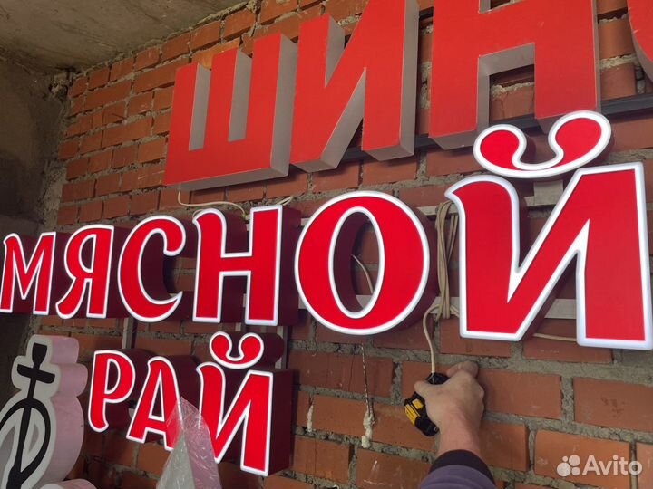 Вывеска мясной рай световые объёмные буквы