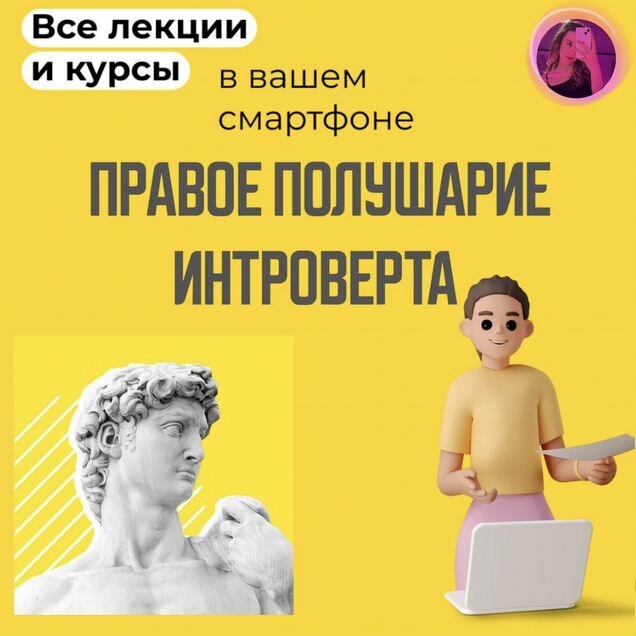 Правое Полушарие Интроверта 12 Месяцев