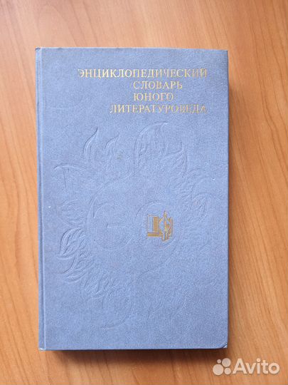 Энциклопедические словари юного. 4 книги