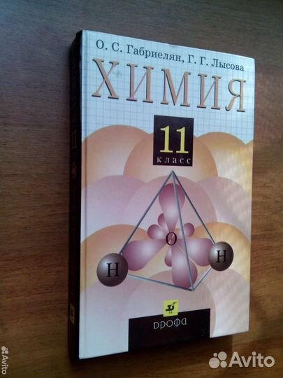 Химия 11 класс. Габриелян. Лысова. 2001г