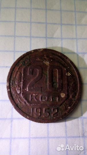 20 копеек 1952г.оригинал