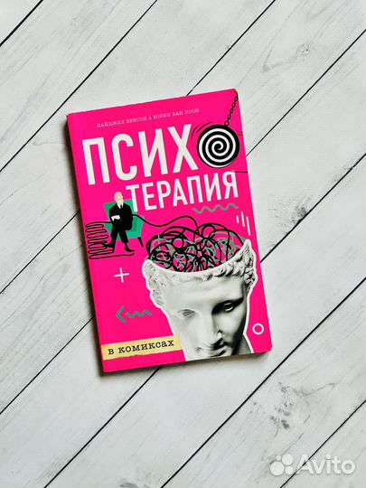 Психотерапия в комиксах