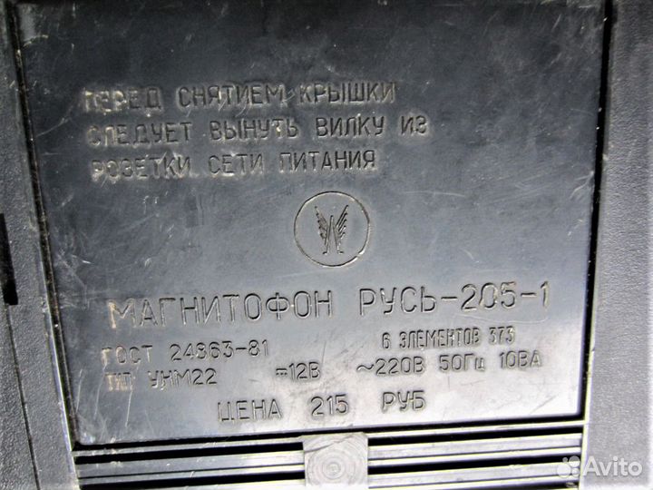 Магнитофон Русь-205-1 под профилактику