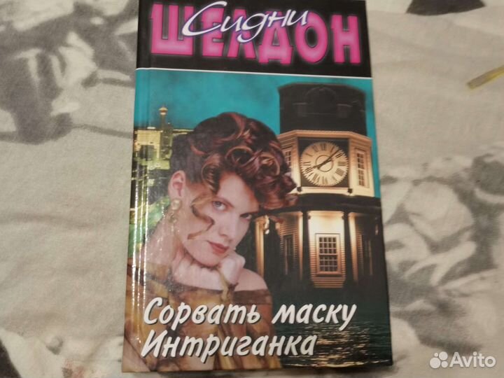 Книга Сидни Шелдон