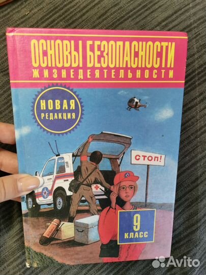 Учебник по обж 9 класс