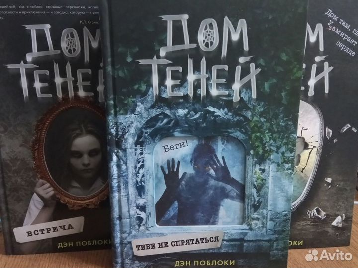 Дэн Поблоки книги трилогия 