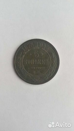 Монета 5 копеек 1873 год