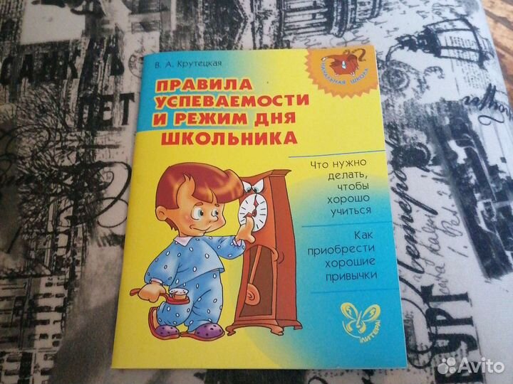 Правила успеваемости и режим дня школьника
