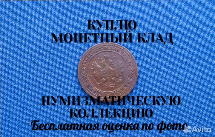 Продаю монету 3 копейки 1900 г. D-28,38 m-9,031