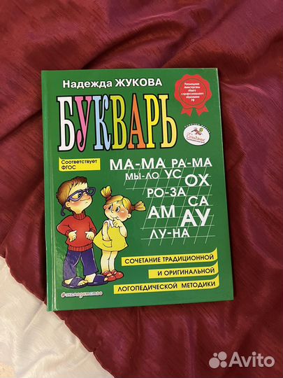 Букварь Надежда Жукова