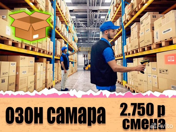 Упаковщик(ца) от 15 смен Вахта в Самаре