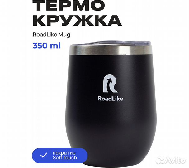 Термокружка RoadLike Mug 350мл, черный