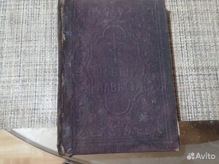 Новый завет 1914г