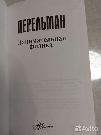 Занимательная физика. Яков Перельман