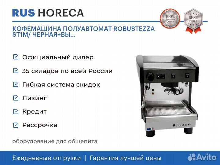 Кофемашина ПОЛУАВТОМАТ robustezza ST1M/ черная+вы