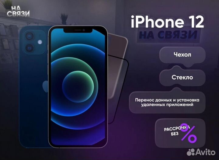 iPhone 12, 256 ГБ