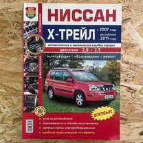 Книга по ремонту Ниссан Х-трейл