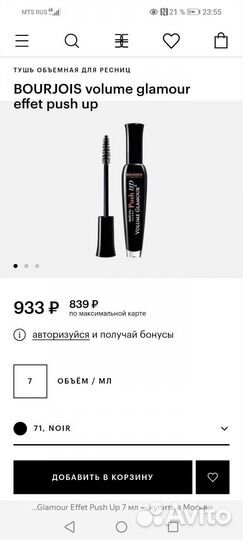 Тушь для ресниц объёмная ультра чёрная bourjois