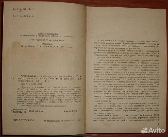 Специальные строительно-монтажные работы. 1989