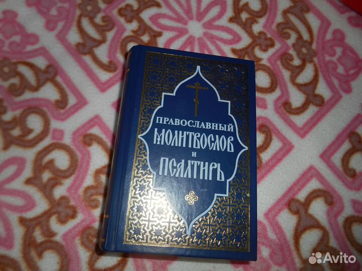 Православный молитвослов и Псалтырь