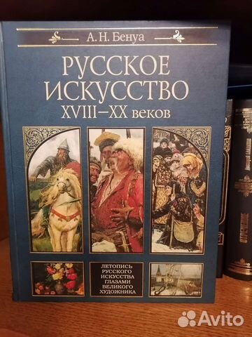 Русское искусство 18-20 веков. Бенуа