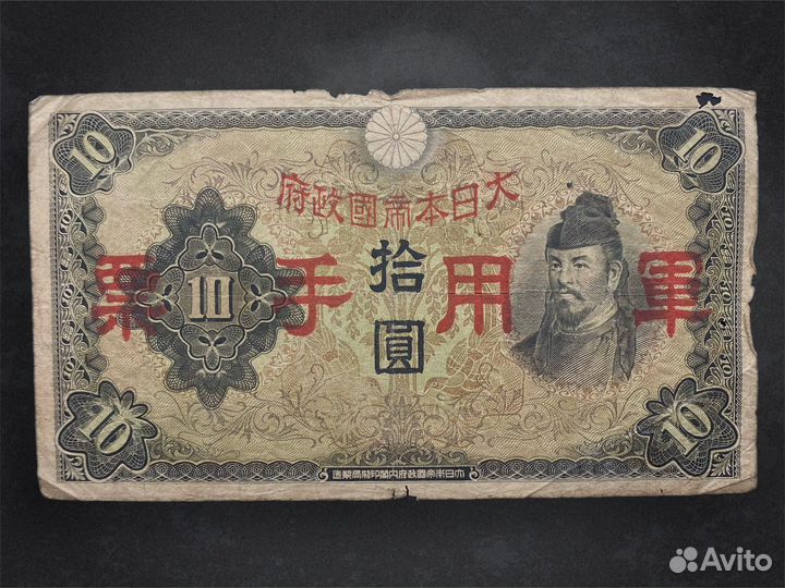 Банкнота 10 йен 1930 год Япония