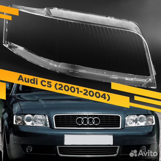 Стекло для фары audi A6 C5 (2001-2004) Рестайлинг