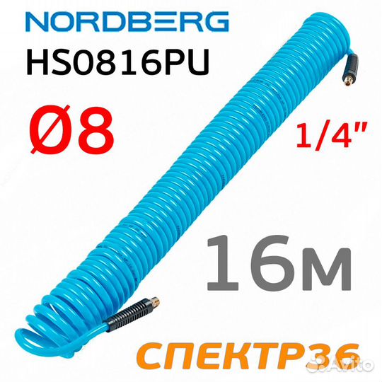 Шланг спиральный 16м 8.0х12 Nordberg HS0816PU с ре