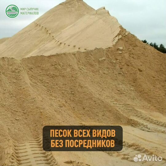 Песок Речной, Карьерный, Сеяный, Мытый, Пескогрунт