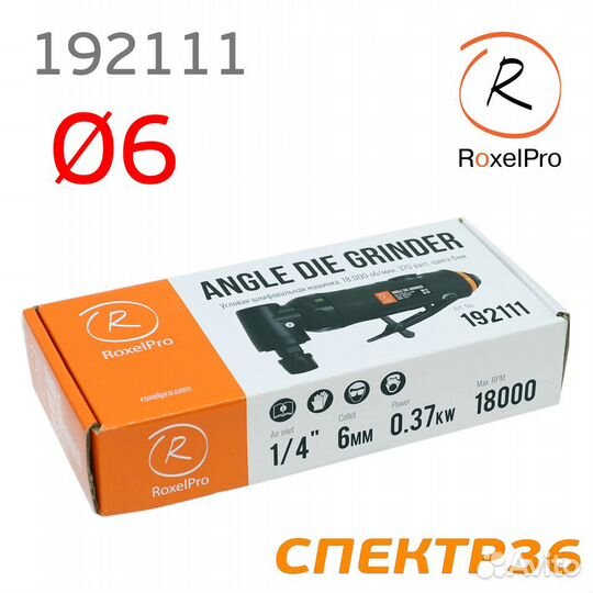 Пневмошлифмашинка угловая RoxelPro (цанга 6мм)