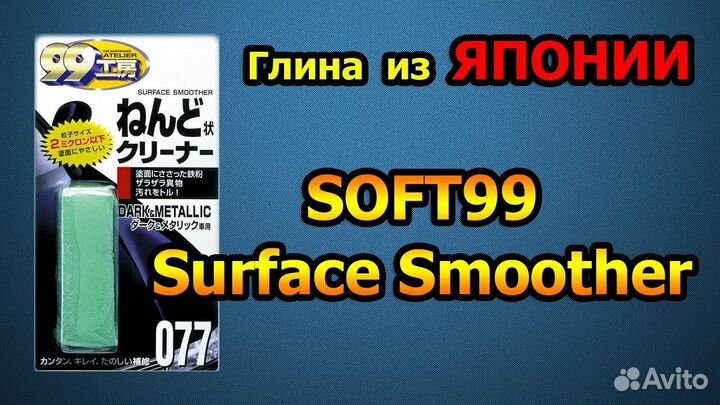 Очищающая глина Soft99 для светлых автомобилей