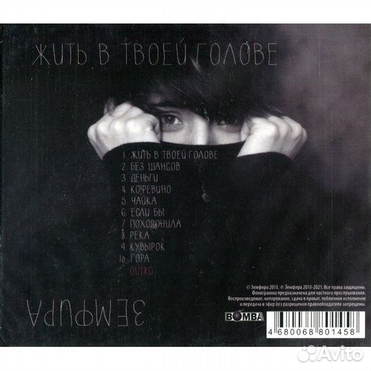 Земфира/Жить В Твоей Голове/CD(Jewel Case/Slipcase