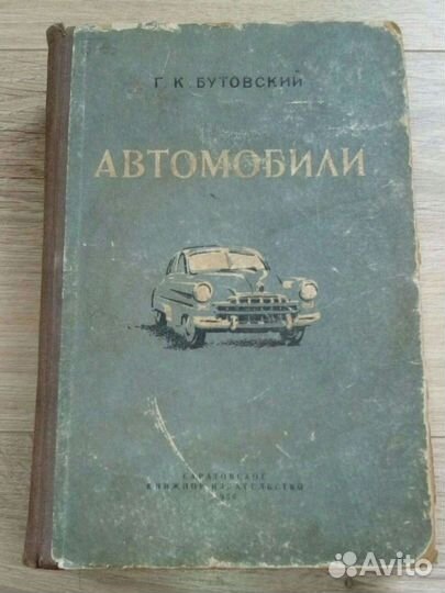 Автомобили. Книга. Бутовский