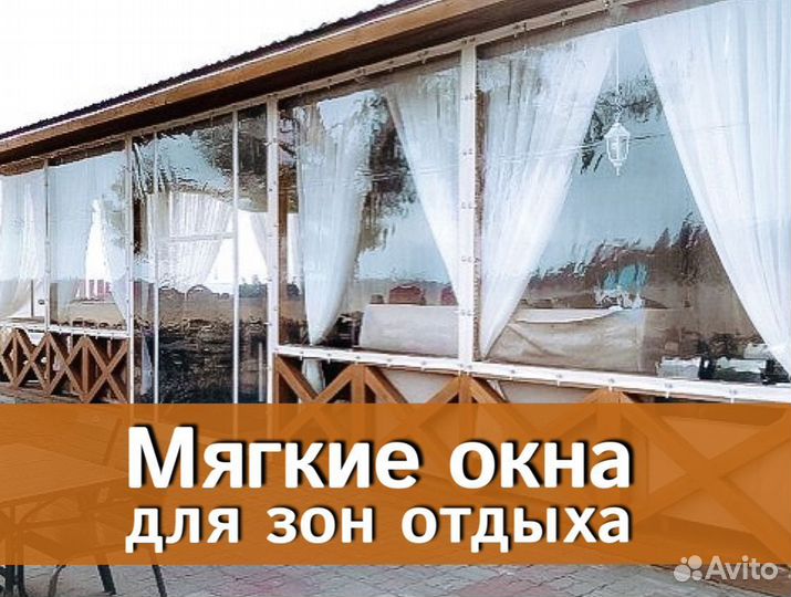 Мягкие окна