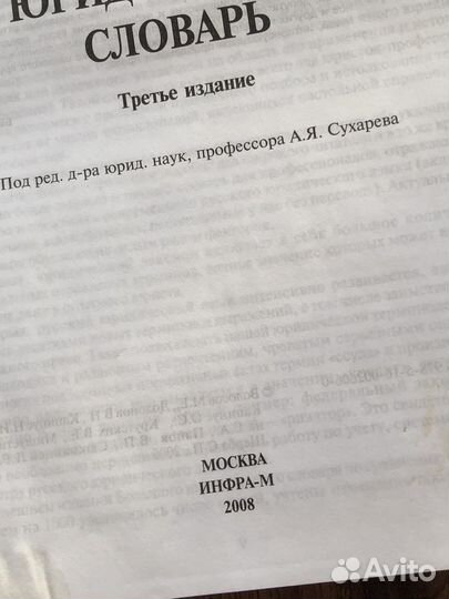 Большой юридический словарь, кодексы и законы