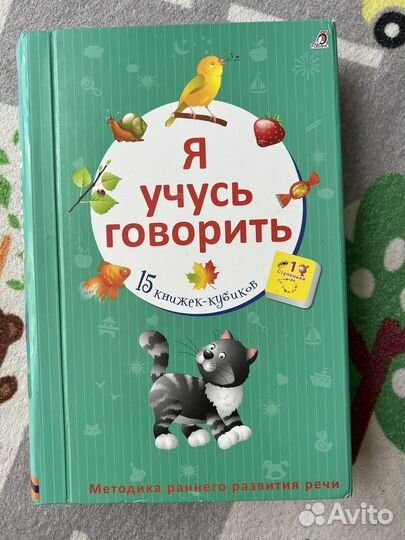 Я учусь говорить