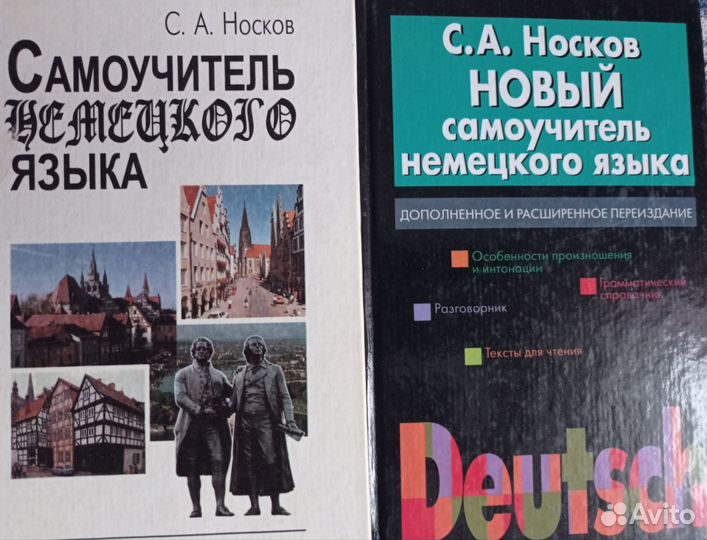 С. А. Носков Новый самоучитель немецкого языка