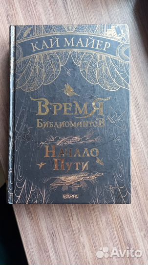 Кай Майер. Время Библиомантов. Начало пути