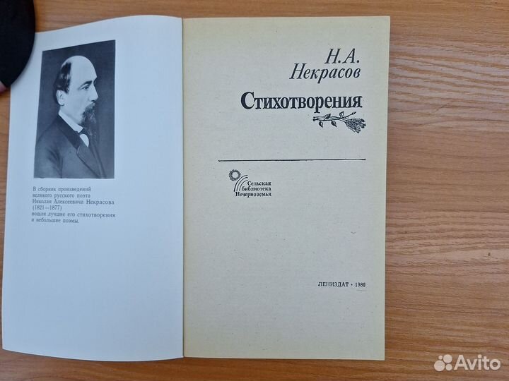 Н. А. Некрасов. Стихотворения