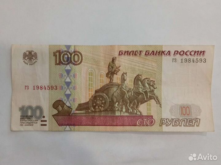 100 руб. 1997 (без модификации) желтая окантовка
