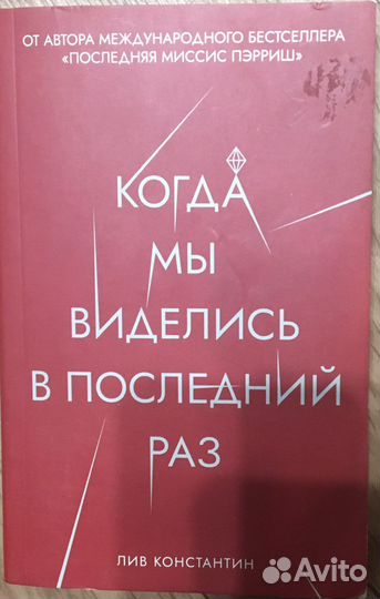 Лив Константин «Когда мы виделись в последний раз»