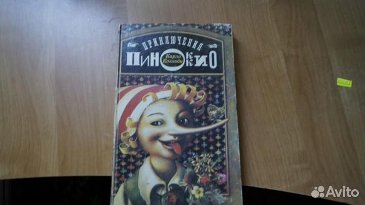 1753,19 Коллоди Карло Приключения Пиноккио 1990 Р