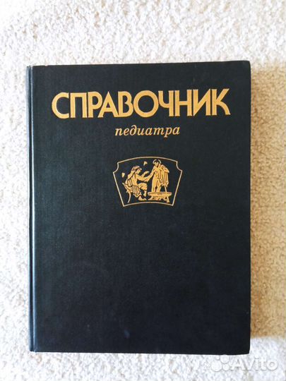 Книга Справочник педиатра