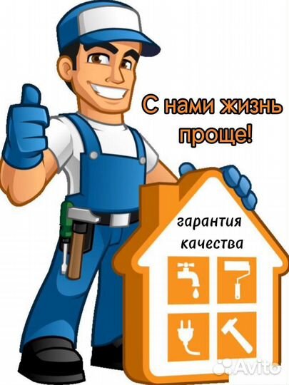 Мастер на час, сантехник электрик, муж на час