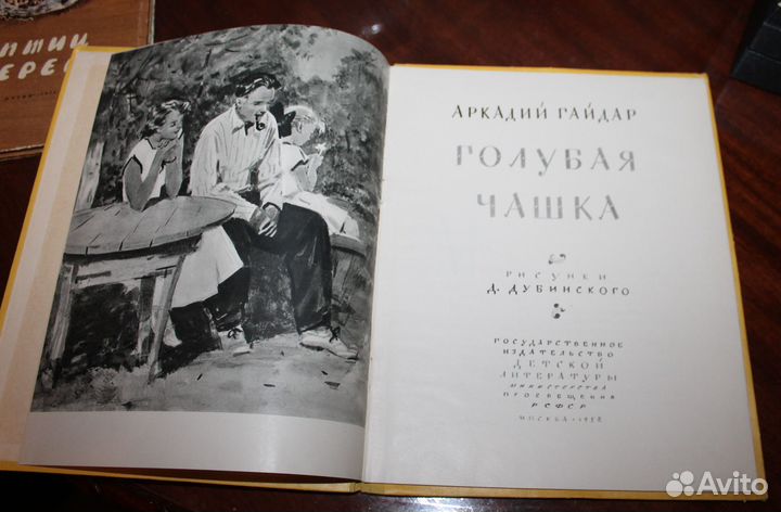 А.Гайдар Голубая чашка 1958г.отличная сохранность