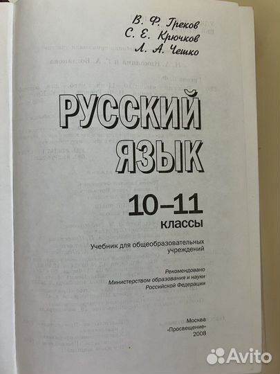 Учебник русский язык 10-11 классы Греков